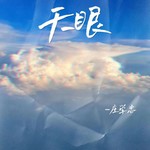 天眼