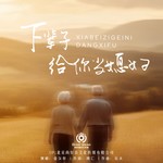 下辈子给你当媳妇