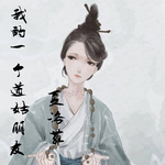我的一个道姑朋友