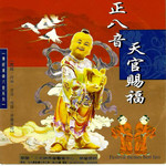 正八音 天官赐福