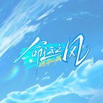 命运之风 (The Wind of Fate)