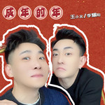 成年的年