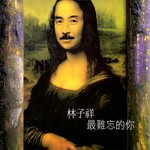 最难忘的你