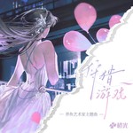 狩猎游戏-橙光《养鱼艺术家》主题曲