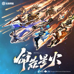命若星火