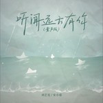 听闻远方有你（童声版）