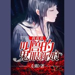 夜夜欢，叫兽的鬼眼新娘