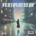 我们的微短剧