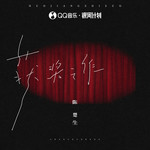 获奖之作