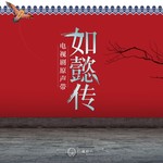 如懿传 电视剧原声带