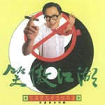 黄霑_笑傲江湖-百无禁忌黄沾作品集专辑_QQ音乐_听我想听的歌