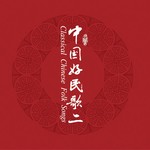 中国民歌系列 (二)