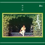 长青歌集