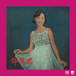 邓丽君