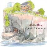 崖の上のポニョ イメージアルバム (悬崖上的金鱼姬 印象歌集)