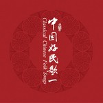 中国民歌系列 (一)