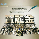 宝丽金黄金时代精品典藏 VOL1
