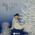 落了白（氛围版）