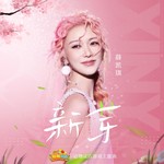 新芽