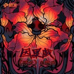 因果戏-橙光《頭七》主题曲