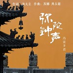 弥陀钟声