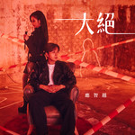 大绝