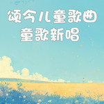 颂今儿童歌曲-童歌新唱