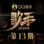 歌手2025 第13期
