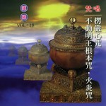 愣严心咒.不动明王根本心咒.火焰咒