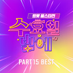 트롯 올스타전 수요일밤에 15회 BEST