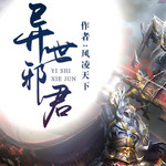 异世邪君