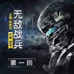 无敌战兵 第一回