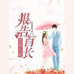 报告首长，我重生啦！