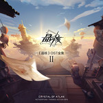 《晶核》OST全集Ⅱ