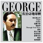 佐治地球转