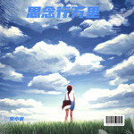 思念行万里