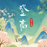 登高