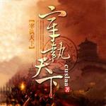 宰执天下