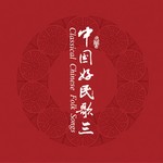 中国民歌系列 (三)