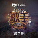 歌手第二季 第7期