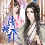 清魂引·橙光游戏主题曲