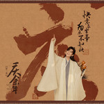 庆余年（多人小说剧）