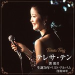 テレサ・テン 生誕70年ベスト・アルバム