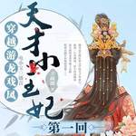 穿越游龙戏凤：天才小王妃 第一回