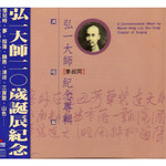 弘一大师(李叔同)纪念专辑-演唱篇