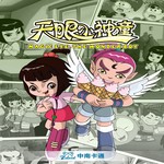 《天眼小神童》动画片原声带