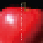 椎名林檎(しいなりんご)_いろはにほへと/ 孤独のあかつき专辑_QQ音乐_