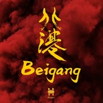 北港 Beigang (Prod. Huangfu)