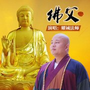 佛父