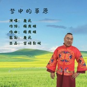 梦中的草原
